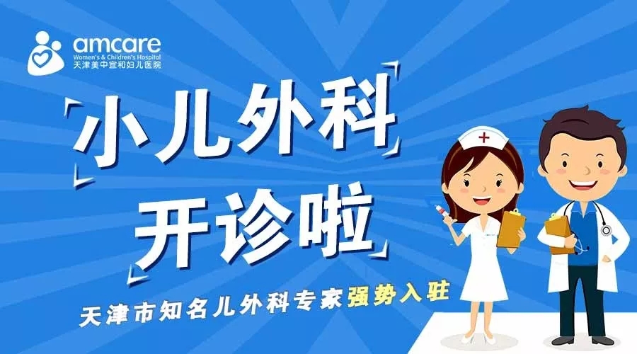 天津知名儿外专家强势入驻，小儿外科正式开诊！