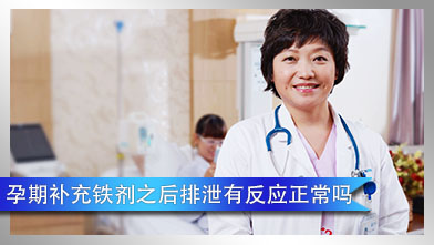孕期补充铁剂之后排泄有反应正常吗