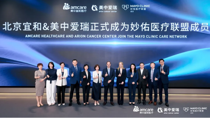 全球仅四十余家，美中宜和加入梅奥医疗联盟